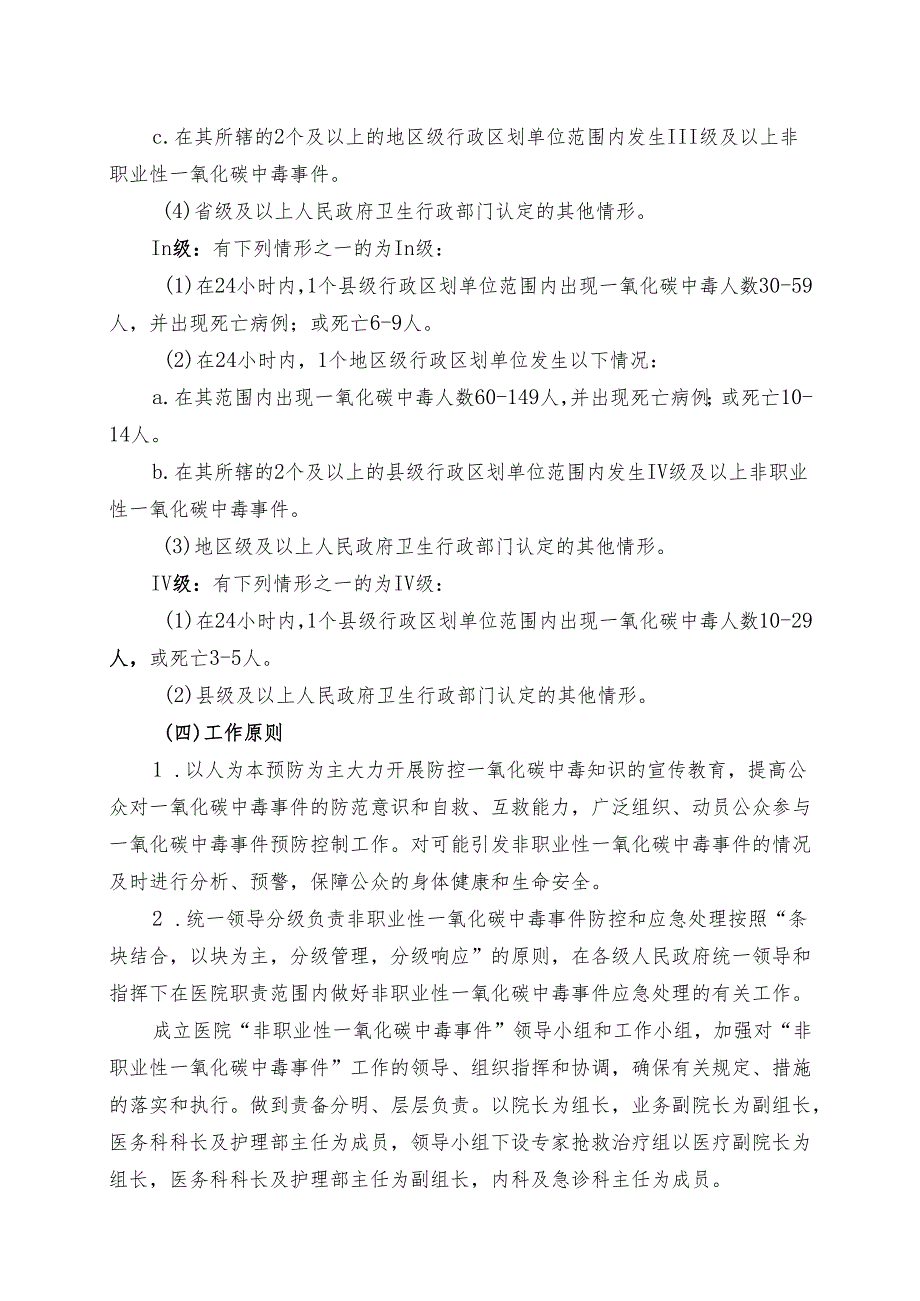 XX第X医科大学附属X中医院非职业性一氧化碳中毒事件应急预案（2025年）.docx_第3页