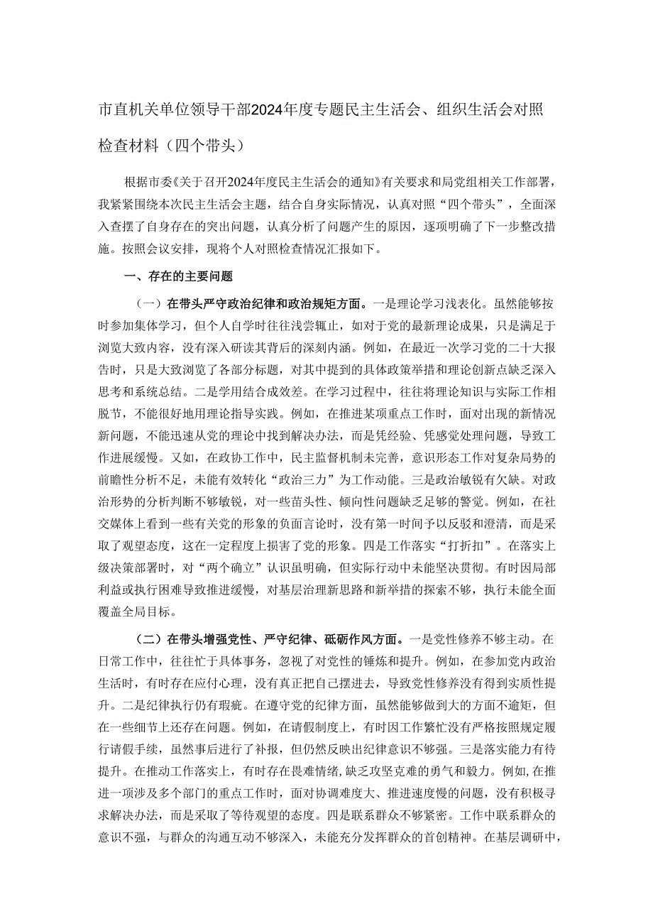 市直机关单位领导干部2024专题民主生活会、组织生活会对照检查材料（四个带头）.docx_第1页