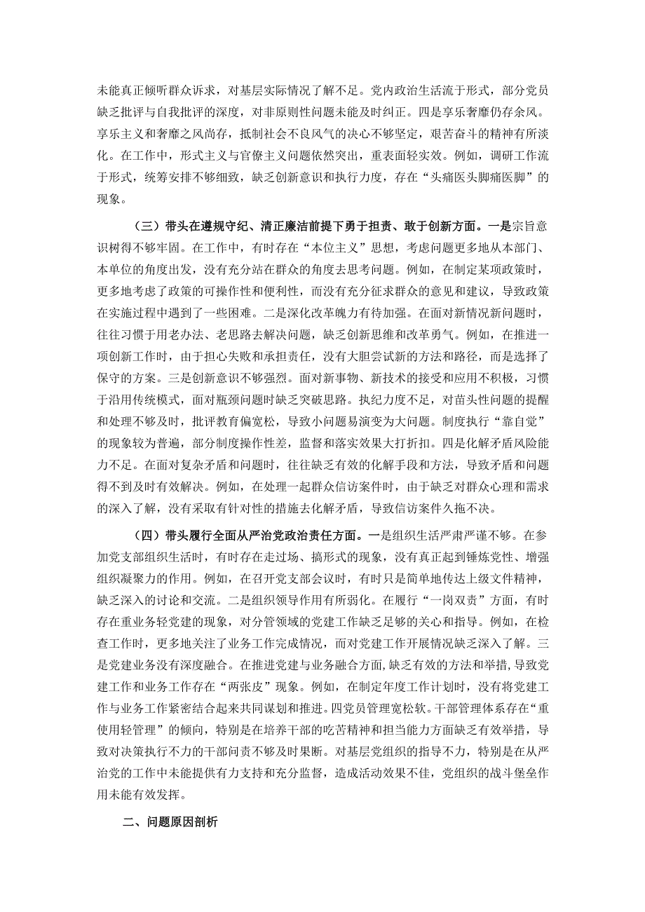 市直机关单位领导干部2024专题民主生活会、组织生活会对照检查材料（四个带头）.docx_第2页