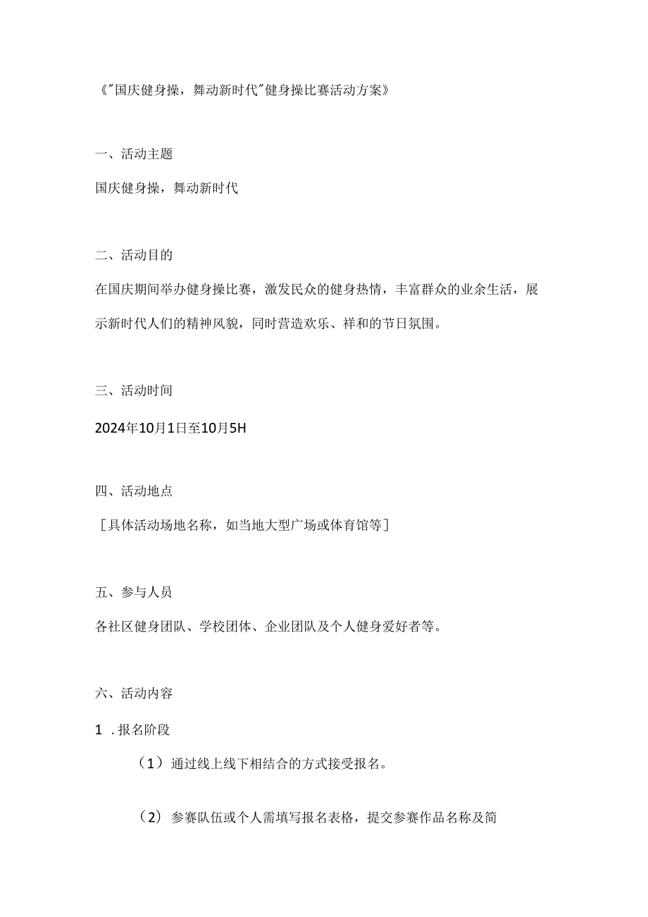 国庆健身操舞动新时代健身操比赛活动方案.docx_第1页