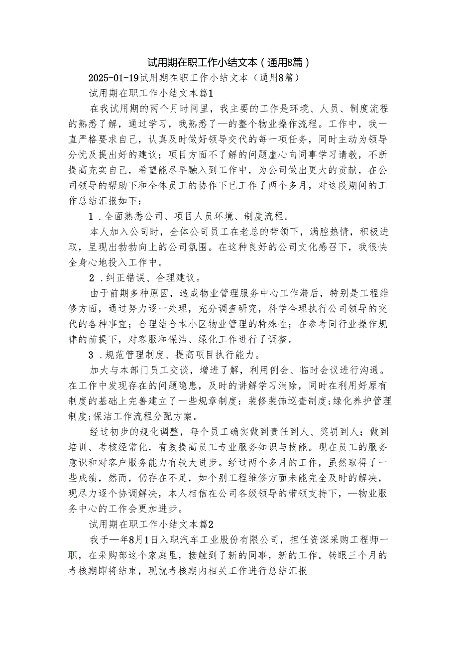 试用期在职工作小结文本（通用8篇）.docx_第1页