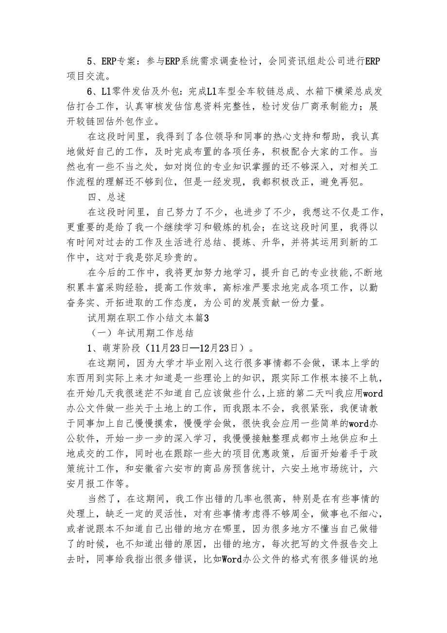 试用期在职工作小结文本（通用8篇）.docx_第3页