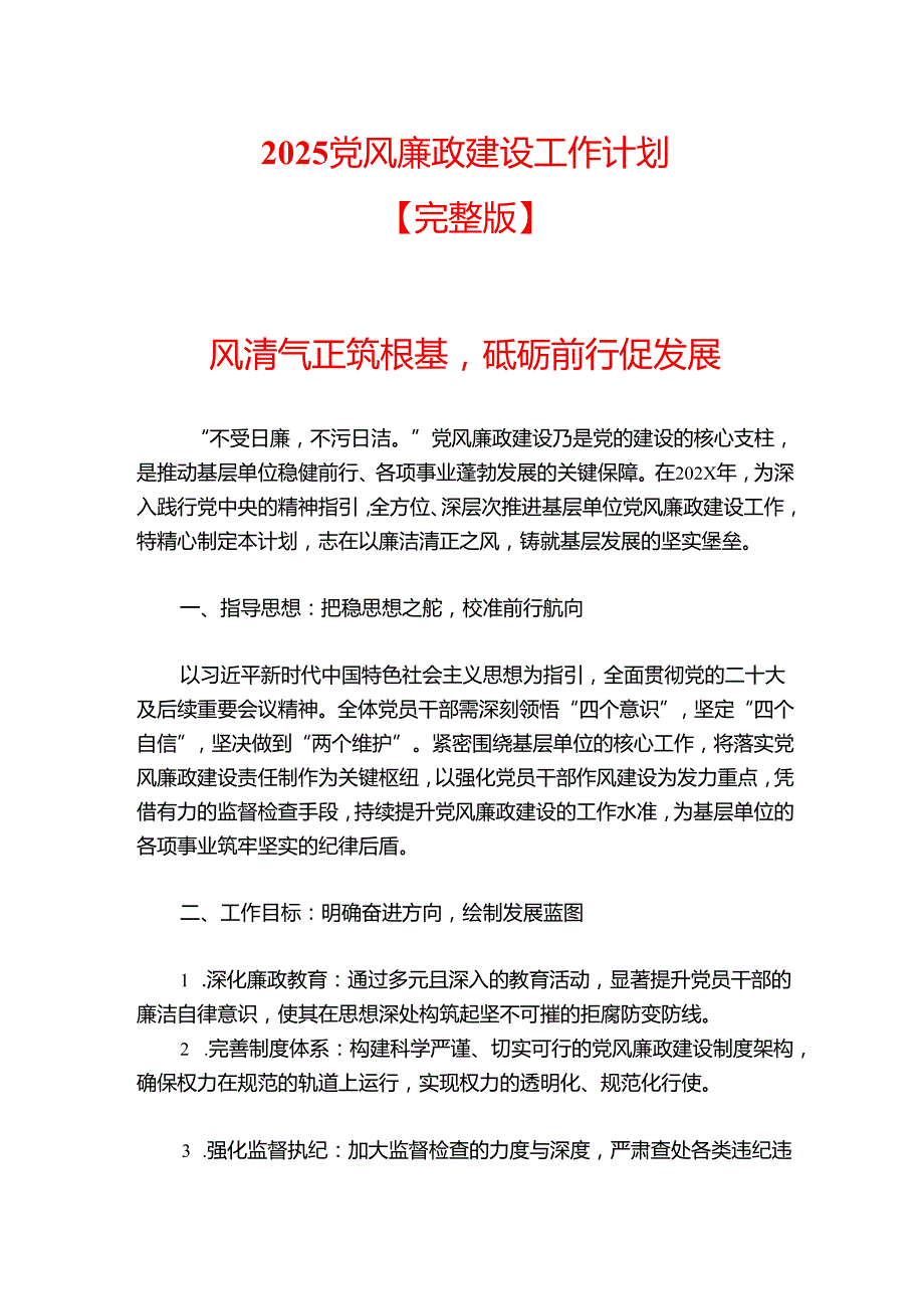 2025党风廉政建设工作计划【完整版】.docx_第1页