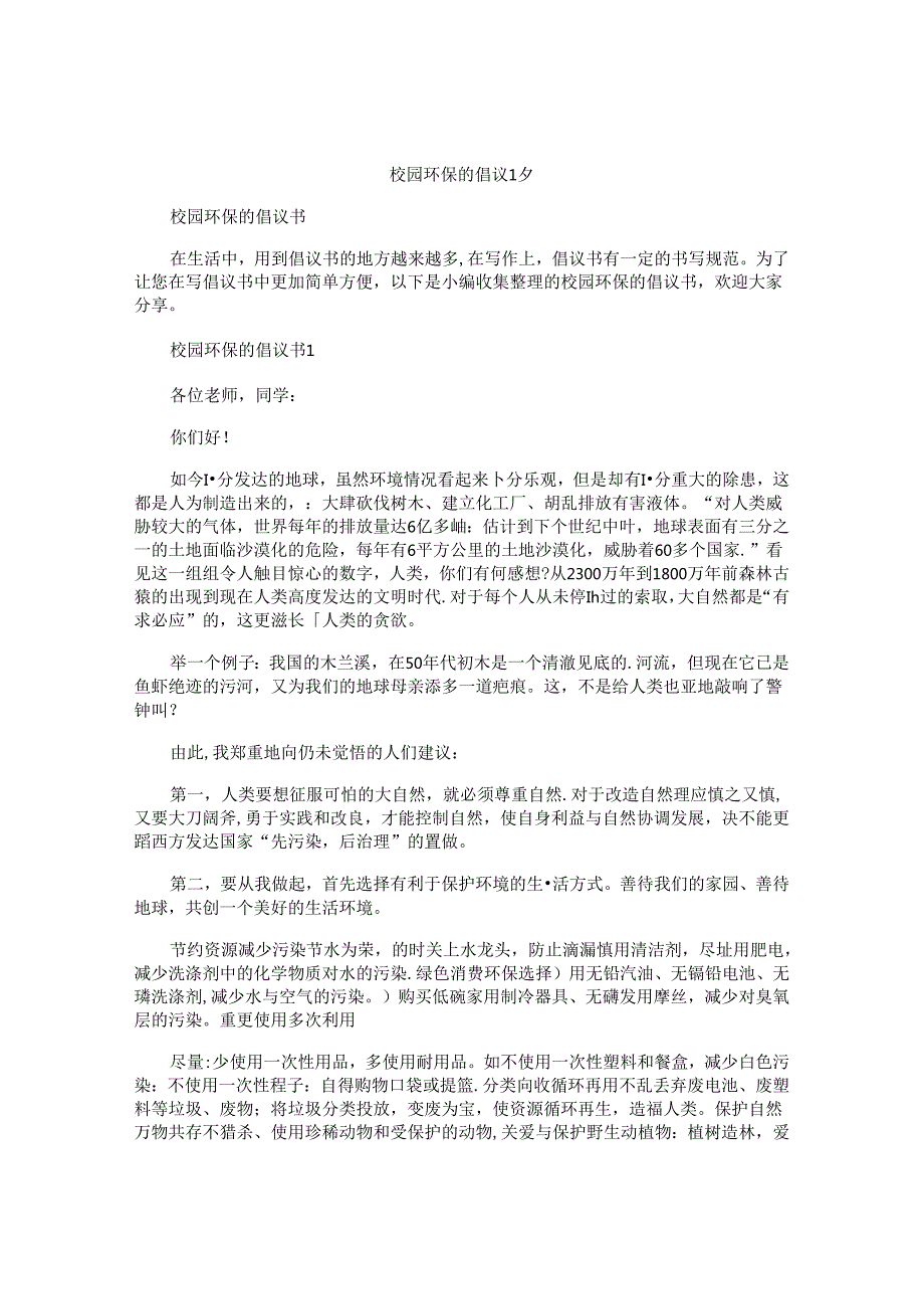 校园环保的倡议书.docx_第1页
