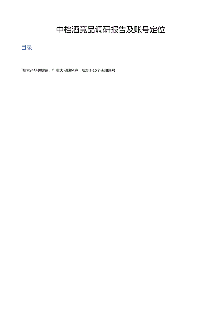 中档酒品牌短视频创意调研报告(2).docx_第1页