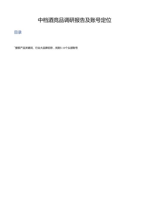 中档酒品牌短视频创意调研报告(2).docx