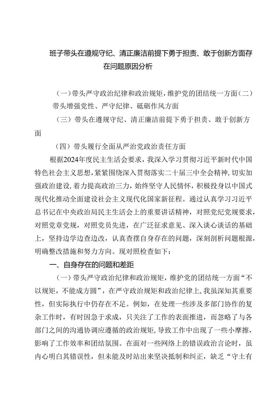 5篇班子带头在遵规守纪、清正廉洁前提下勇于担责、敢于创新方面存在问题原因分析范文.docx_第1页