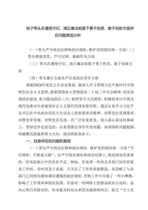 5篇班子带头在遵规守纪、清正廉洁前提下勇于担责、敢于创新方面存在问题原因分析范文.docx