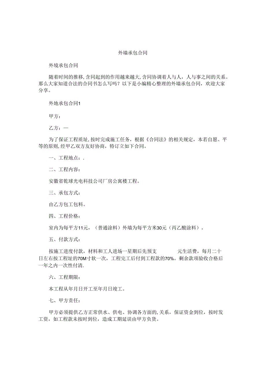 外墙承包合同.docx_第1页