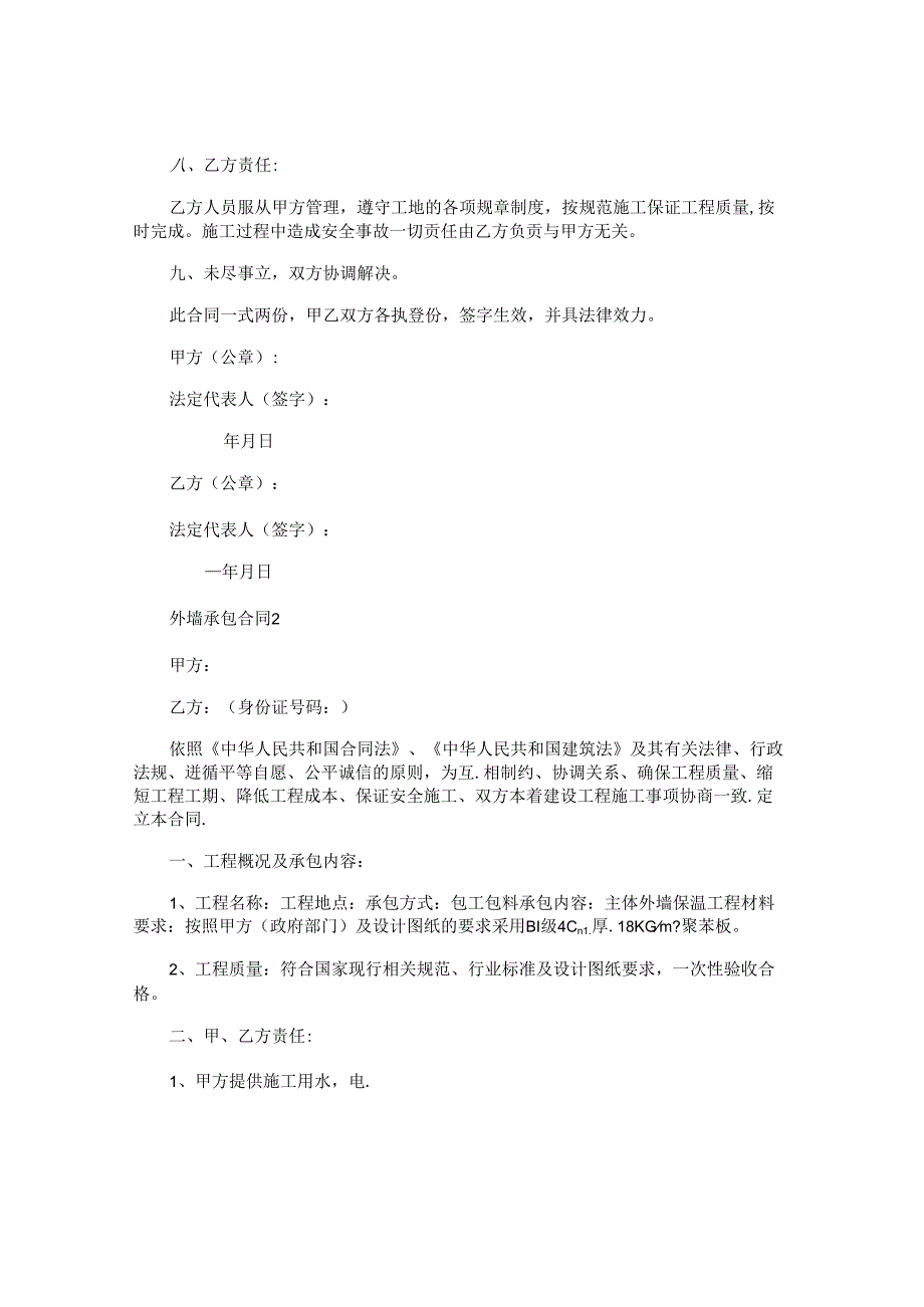 外墙承包合同.docx_第2页