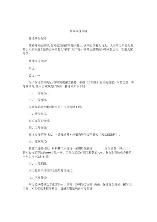 外墙承包合同.docx