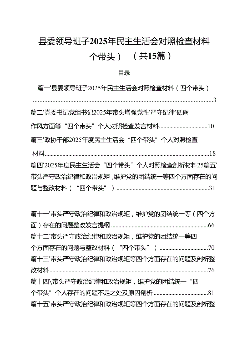 县委领导班子2025年民主生活会对照检查材料（四个带头）15篇（精选）.docx_第1页