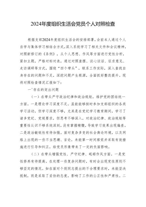 2024组织生活会党员个人对照检查 精10篇.docx
