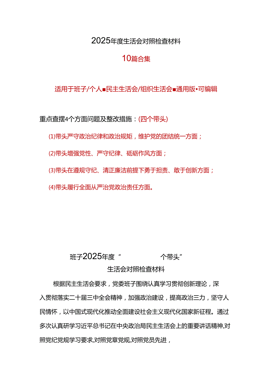 领导2024民主生活会对照检查材料“四个带头”（共十篇）.docx_第1页