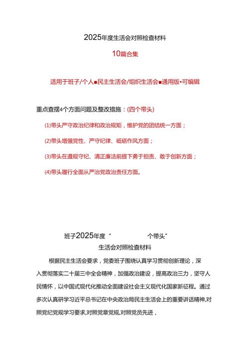 领导2024民主生活会对照检查材料“四个带头”（共十篇）.docx