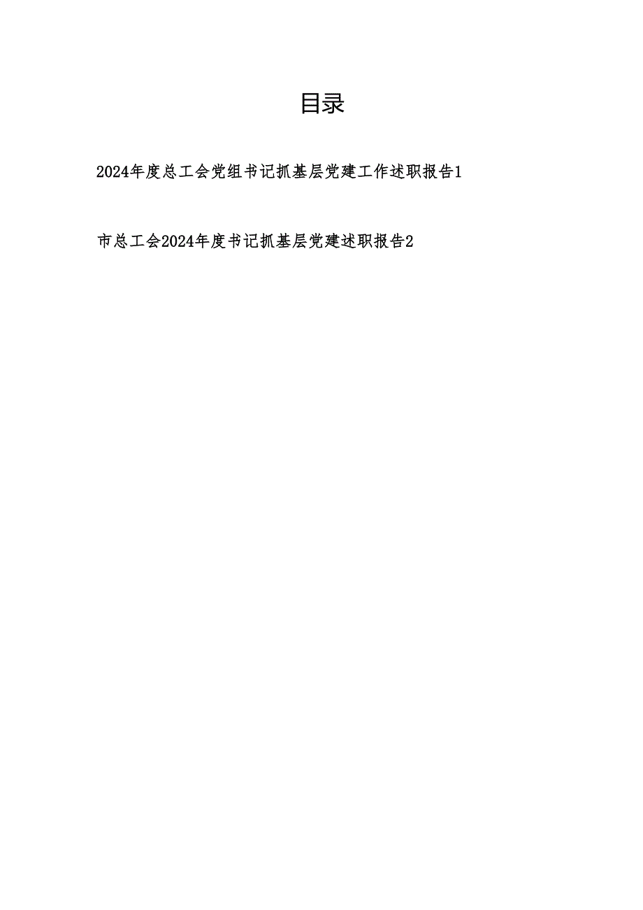 20242025总工会党组书记抓基层党建工作述职报告2篇.docx_第1页
