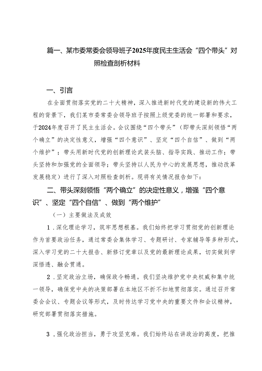 某市委常委会领导班子2025民主生活会“四个带头”对照检查剖析材料（共8篇）.docx_第2页