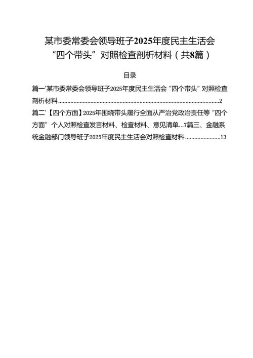 某市委常委会领导班子2025民主生活会“四个带头”对照检查剖析材料（共8篇）.docx