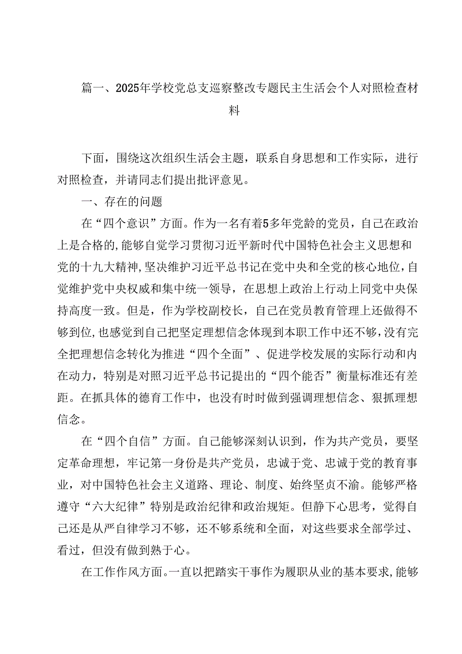 2025年学校党总支巡察整改专题民主生活会个人对照检查材料12篇（精选）.docx_第2页
