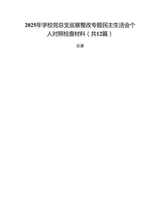2025年学校党总支巡察整改专题民主生活会个人对照检查材料12篇（精选）.docx
