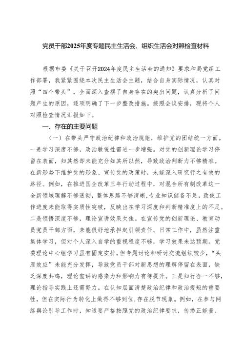 （9篇）党员干部2025专题民主生活会、组织生活会对照检查材料最新.docx