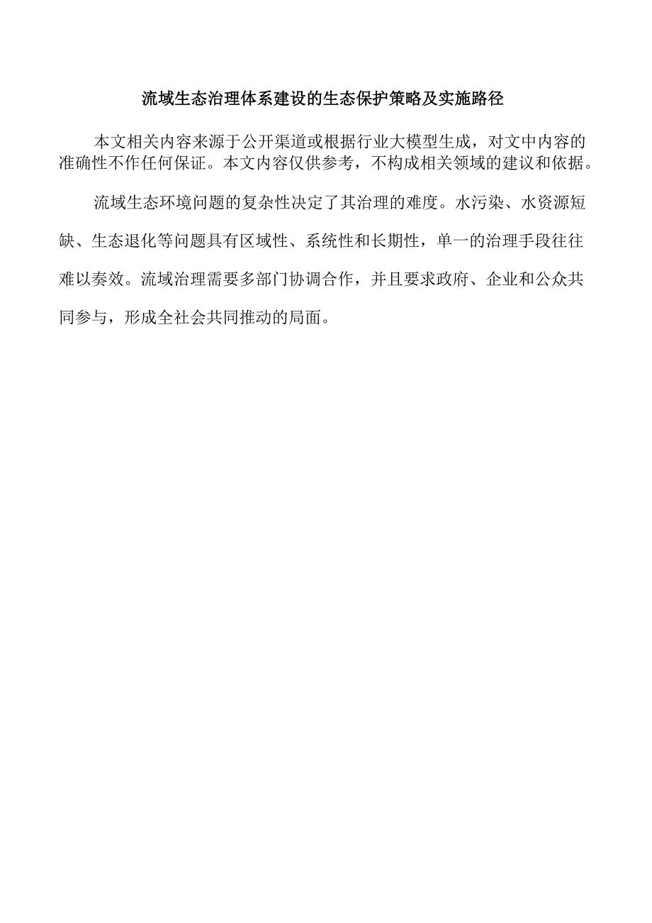 流域生态治理体系建设的生态保护策略及实施路径.docx_第1页