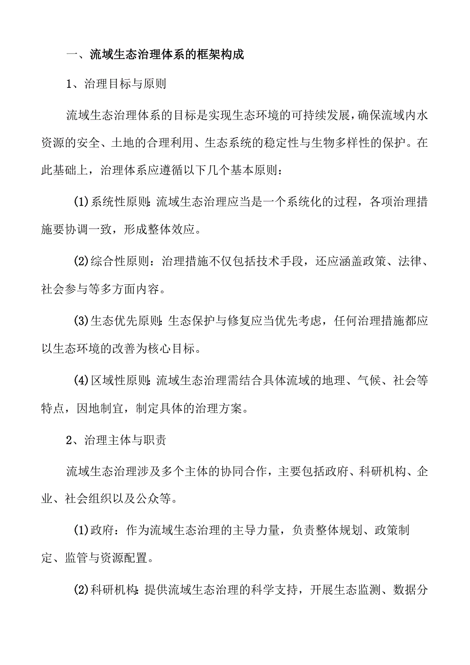 流域生态治理体系建设的生态保护策略及实施路径.docx_第3页