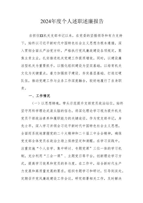 2024党员干部个人述职述廉工作汇报 合计8份.docx