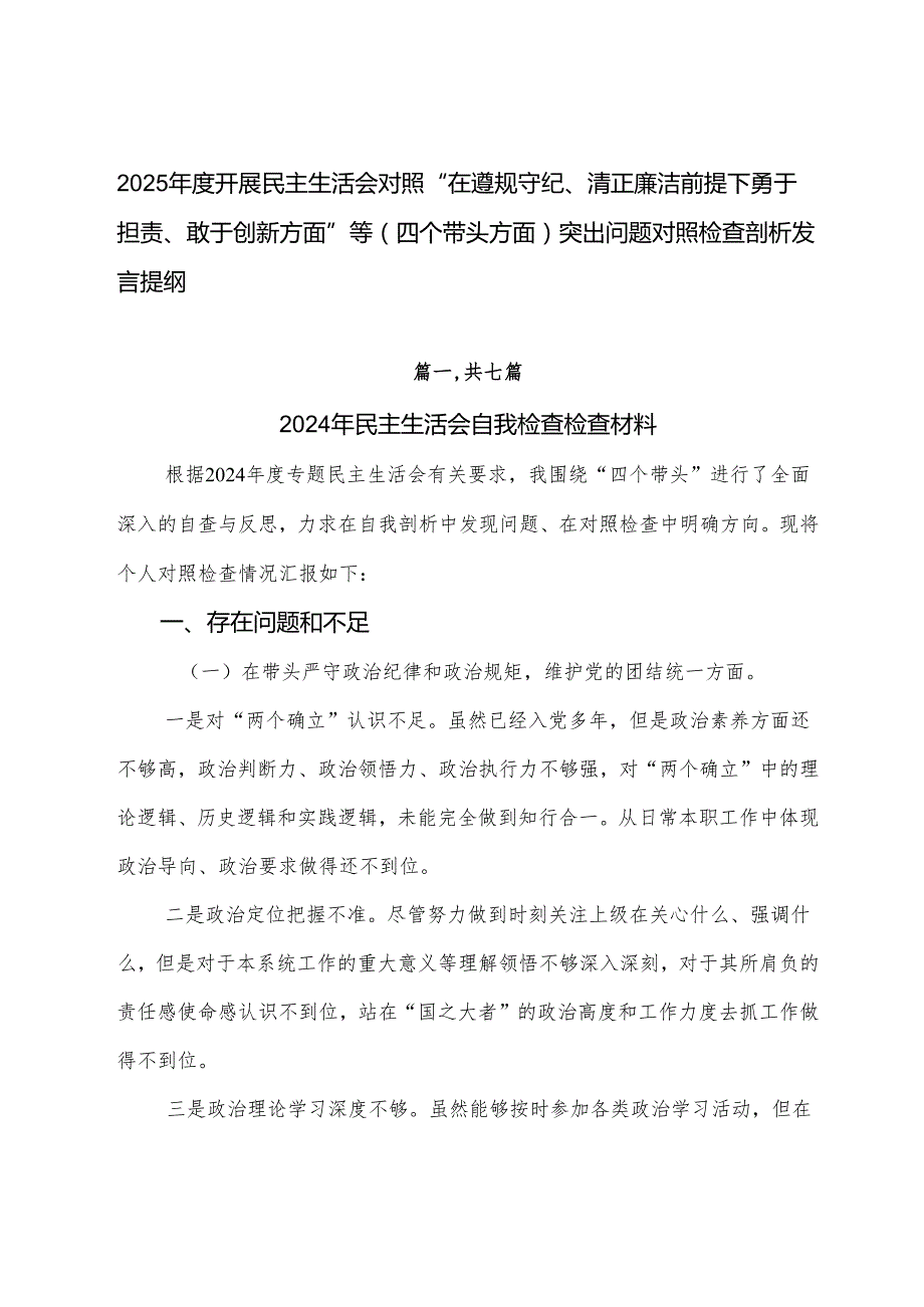 2025开展民主生活会对照“在遵规守纪、清正廉洁前提下勇于担责、敢于创新方面”等（四个带头方面）突出问题对照检查剖析发言提纲.docx_第1页