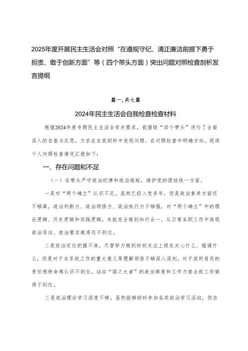 2025开展民主生活会对照“在遵规守纪、清正廉洁前提下勇于担责、敢于创新方面”等（四个带头方面）突出问题对照检查剖析发言提纲.docx