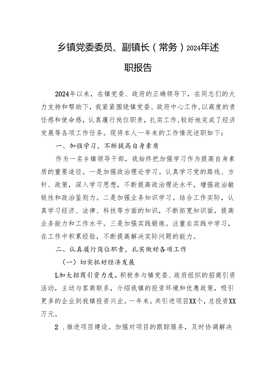 乡镇党委委员、副镇长（常务）2024年述职报告.docx_第1页