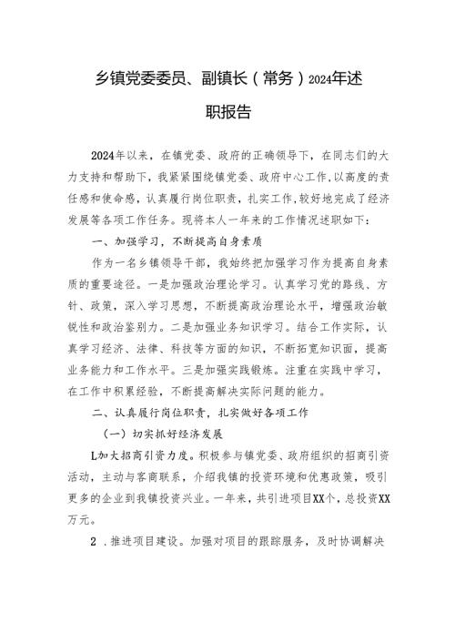 乡镇党委委员、副镇长（常务）2024年述职报告.docx