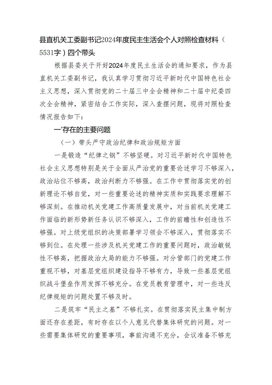 县直机关工委副书记2024民主生活会个人对照检查材料（5531字）四个带头.docx_第1页