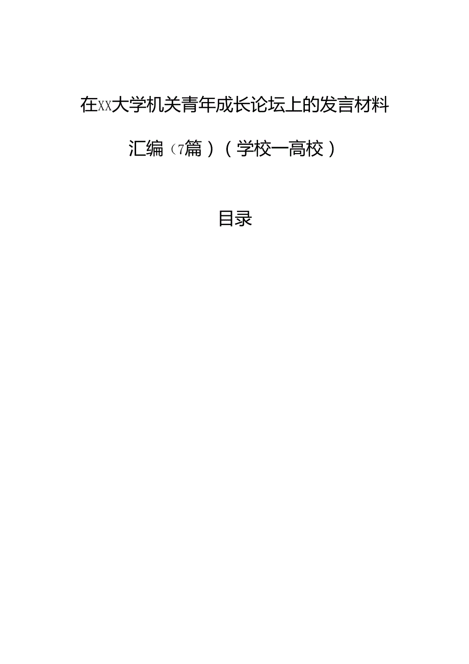 在大学机关青年成长论坛上的发言材料汇编（7篇）（学校—高校）.docx_第1页