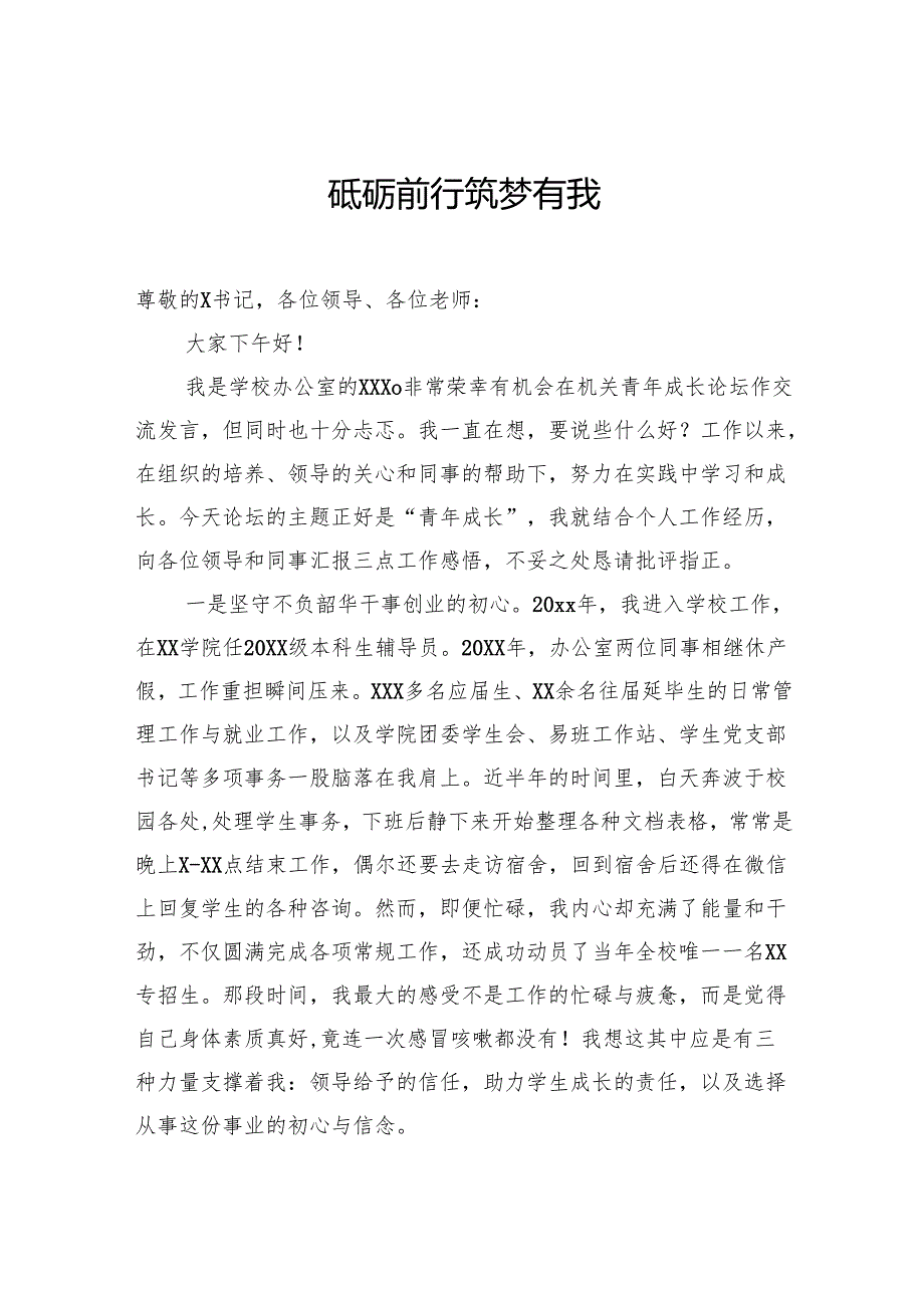 在大学机关青年成长论坛上的发言材料汇编（7篇）（学校—高校）.docx_第2页