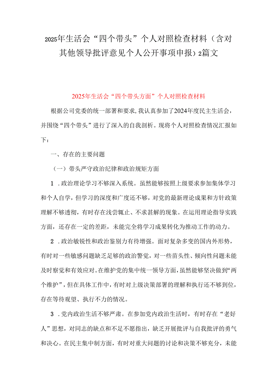 2025年生活会“四个带头”个人对照检查材料(含对其他领导批评意见个人公开事项申报)2篇文.docx_第1页