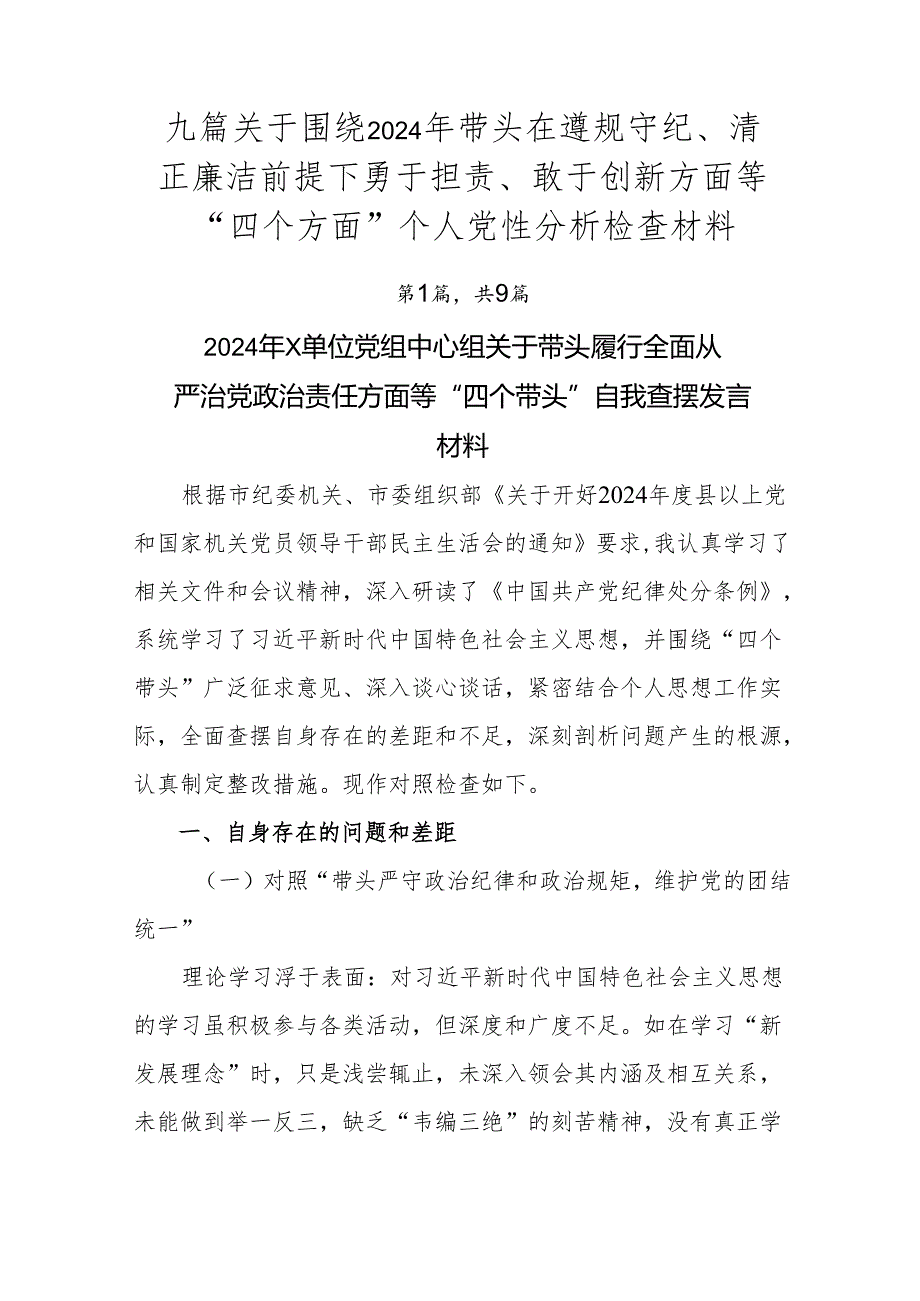 九篇关于围绕2024年带头在遵规守纪、清正廉洁前提下勇于担责、敢于创新方面等“四个方面”个人党性分析检查材料.docx_第1页