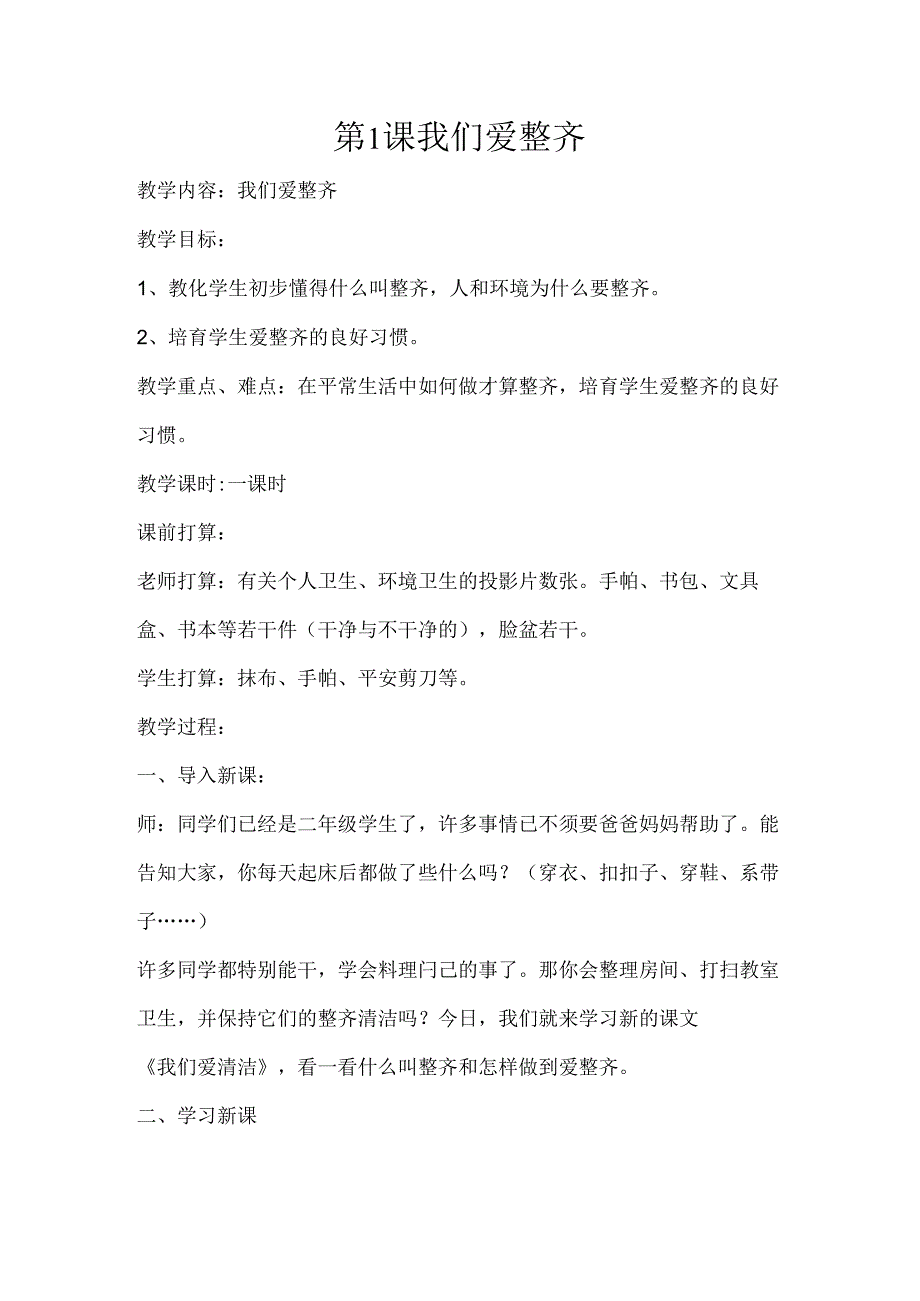 我们爱整洁主题班会教案.docx_第1页