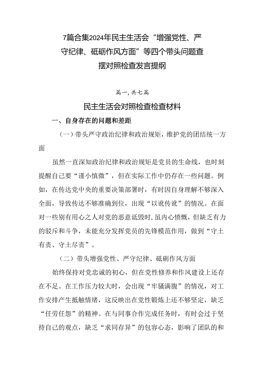 7篇合集2024年民主生活会“增强党性、严守纪律、砥砺作风方面”等四个带头问题查摆对照检查发言提纲.docx_第1页