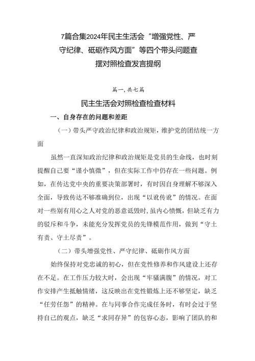 7篇合集2024年民主生活会“增强党性、严守纪律、砥砺作风方面”等四个带头问题查摆对照检查发言提纲.docx
