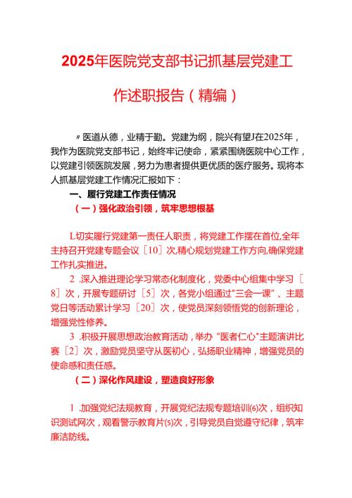 2025年医院党支部书记抓基层党建工作述职报告（精编）.docx