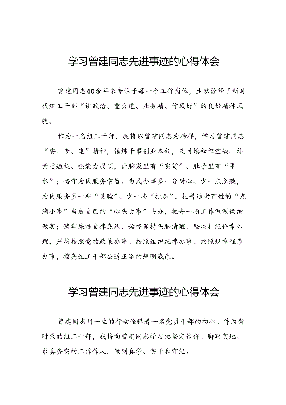 关于学习曾建先进事迹的心得感悟26篇.docx_第1页
