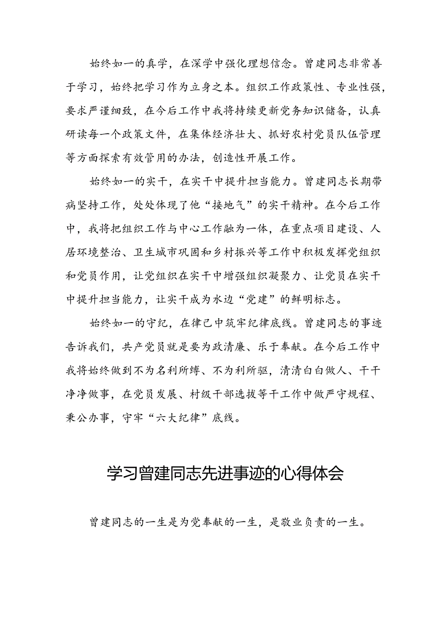 关于学习曾建先进事迹的心得感悟26篇.docx_第2页