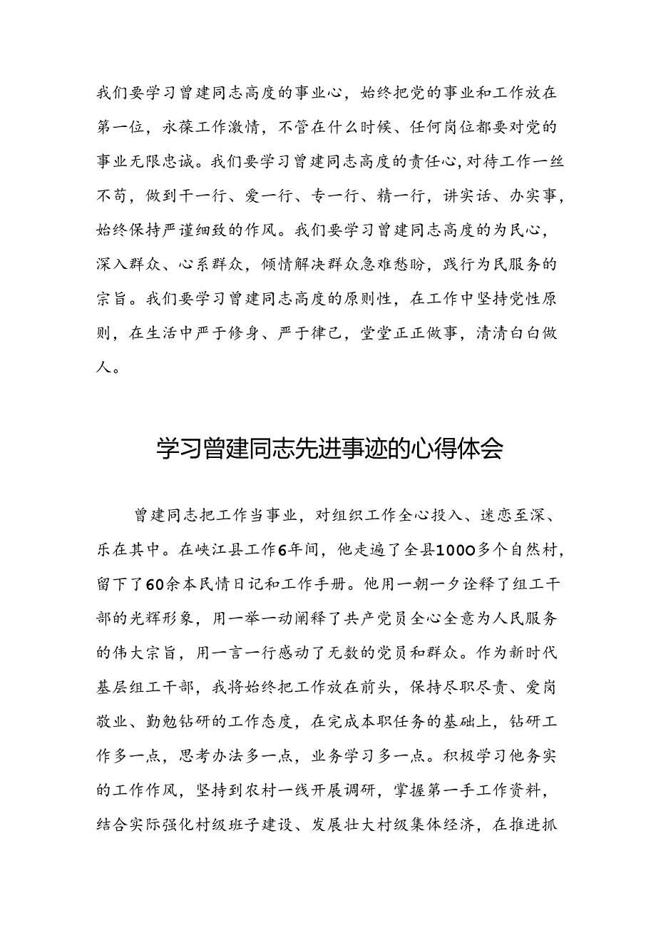 关于学习曾建先进事迹的心得感悟26篇.docx_第3页