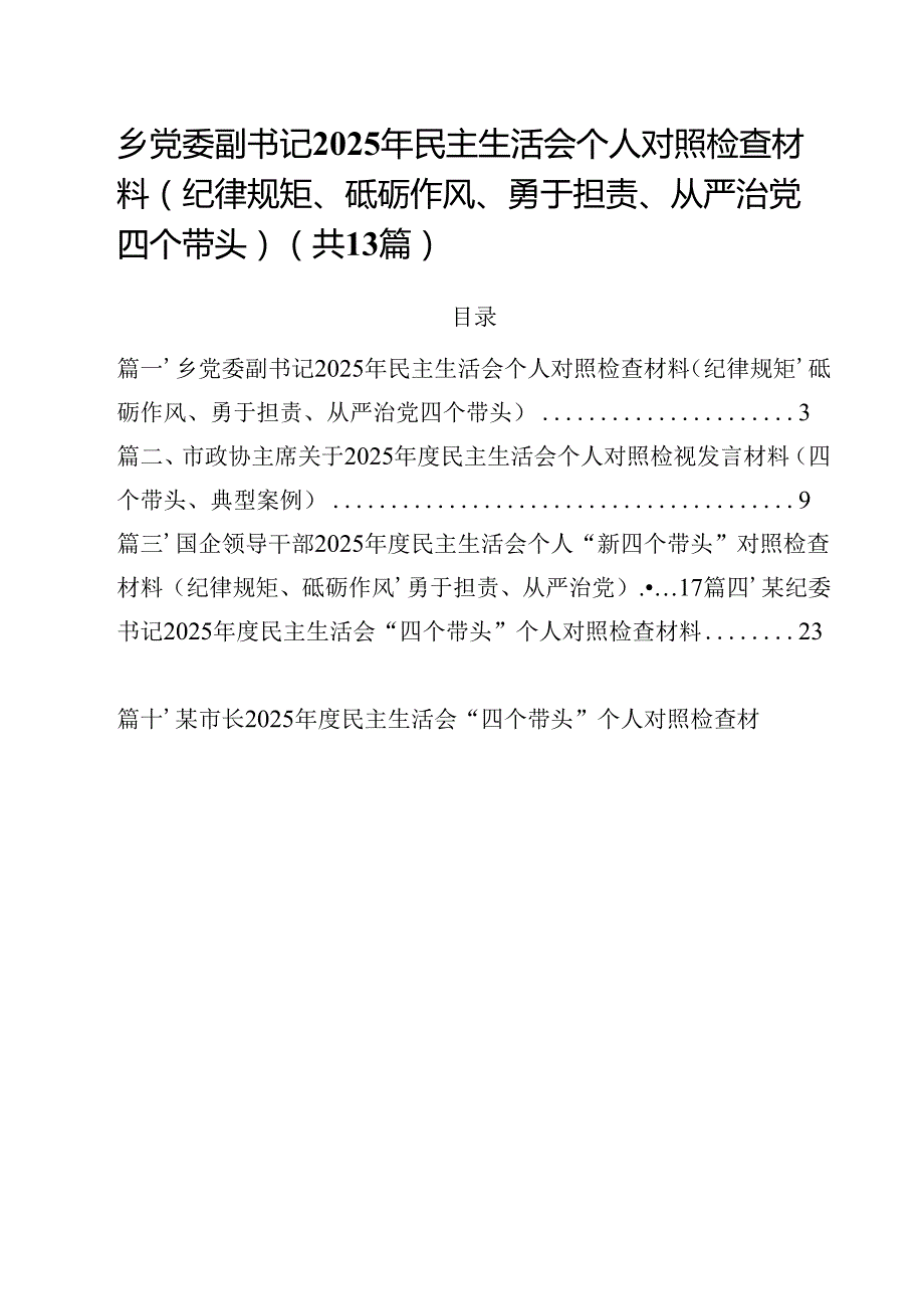 乡党委副书记2025年民主生活会个人对照检查材料（纪律规矩、砥砺作风、勇于担责、从严治党四个带头）（共13篇）.docx_第1页