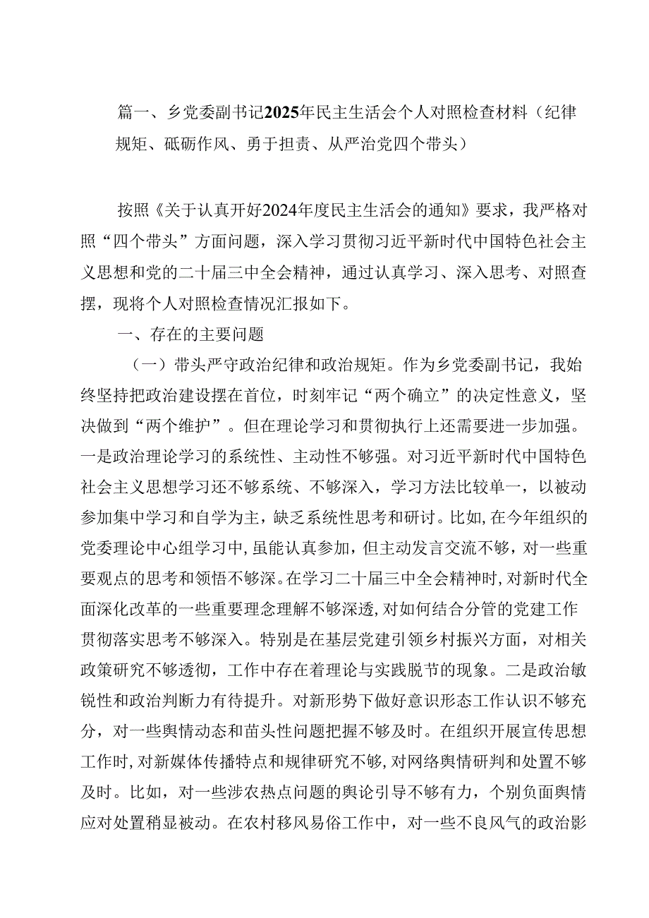 乡党委副书记2025年民主生活会个人对照检查材料（纪律规矩、砥砺作风、勇于担责、从严治党四个带头）（共13篇）.docx_第2页