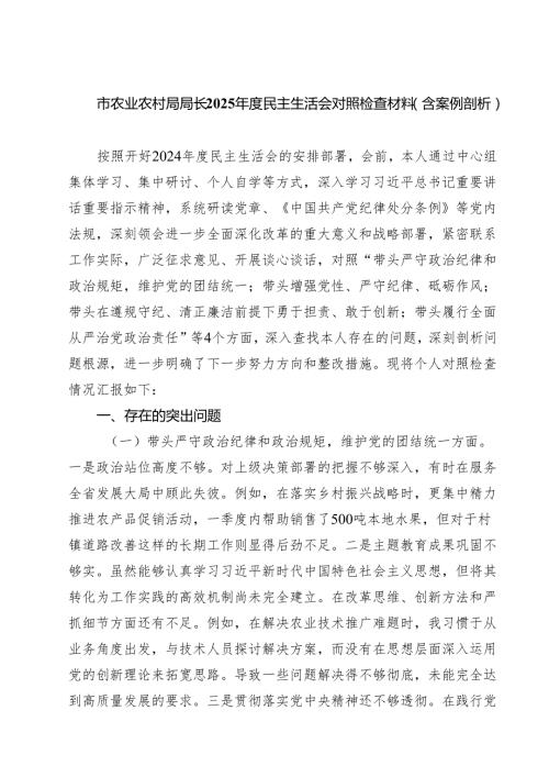 （9篇）市农业农村局局长2025民主生活会对照检查材料（含案例剖析）范文.docx
