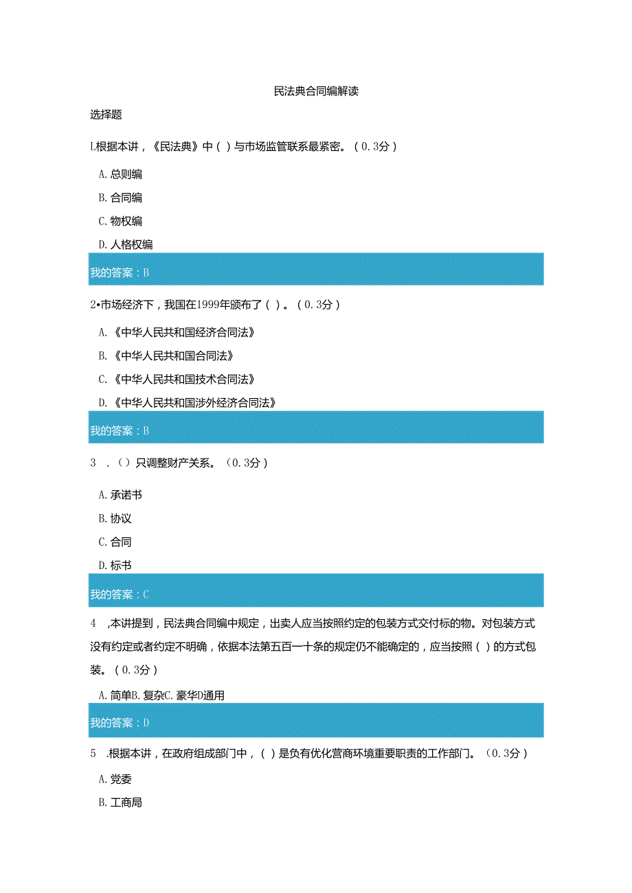 凉山州2021年公需科目民法典合同编解读试题和答案7.docx_第1页