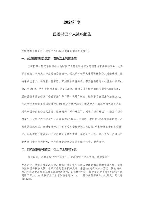 2024县委书记个人述职报告.docx