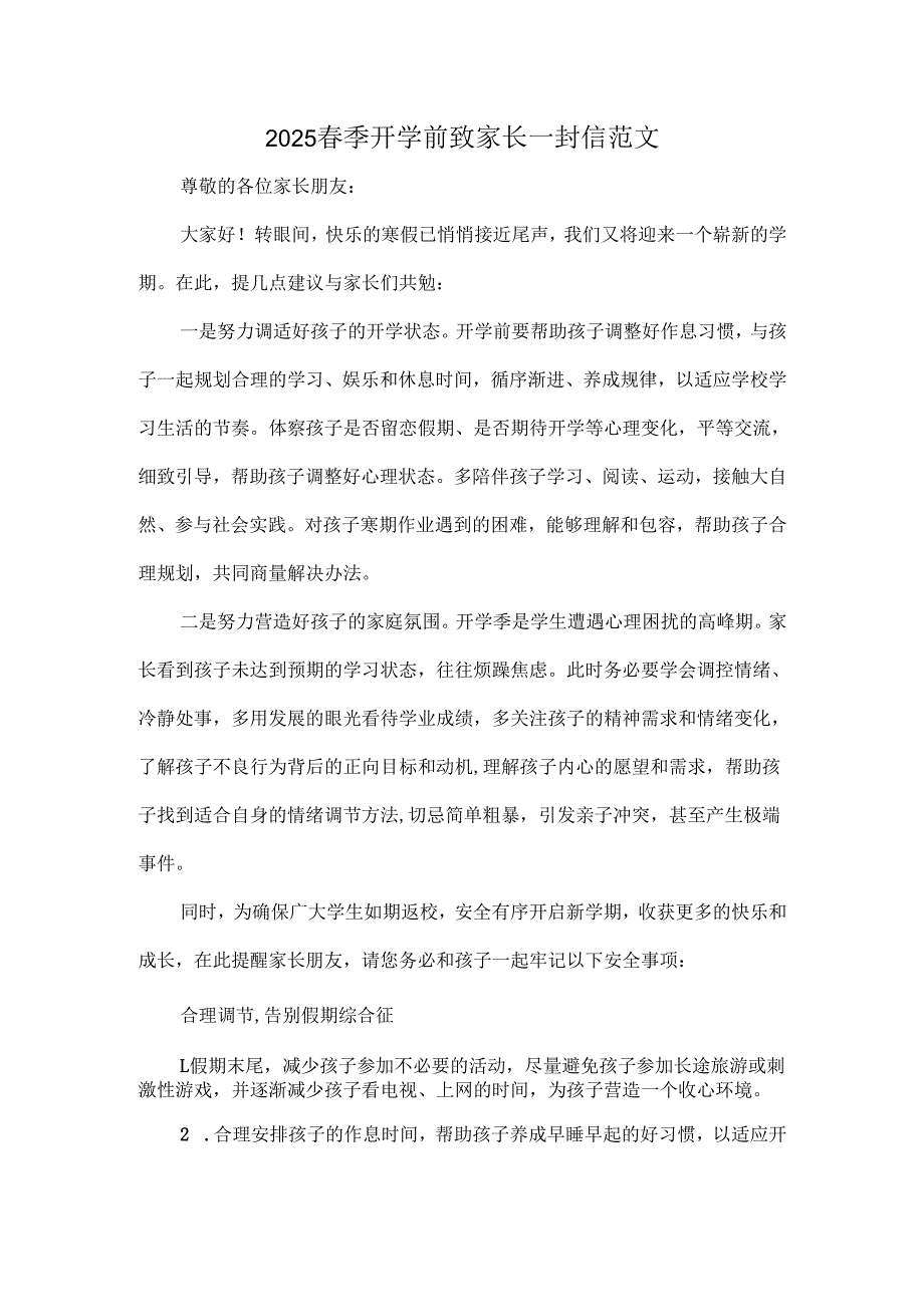 2025季开学前致家长一封信范文.docx_第1页